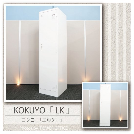 【ロッカー（１人用）】中古オフィス家具<br>■コクヨ／LK