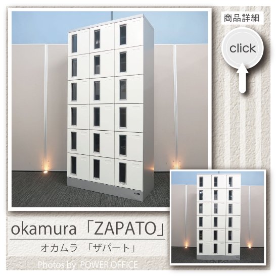 【ロッカー】中古オフィス家具<br>【シューズボックス・シューズロッカー（18人用）】<br>■オカムラ／ザパート（鍵なしタイプ）