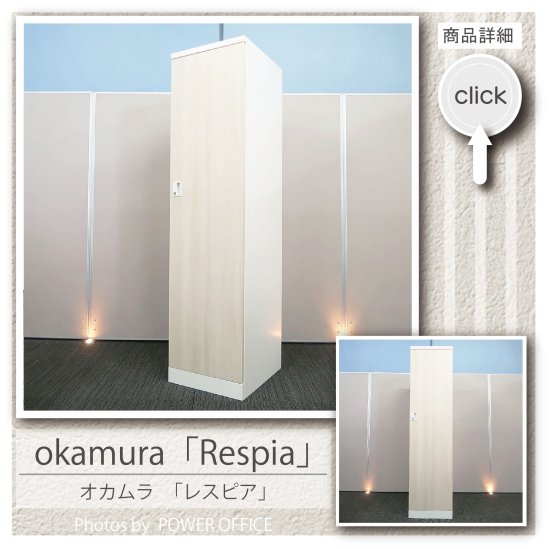 【ロッカー（１人用）】【ワードローブ】中古オフィス家具<br>■オカムラ／Respia（レスピア）