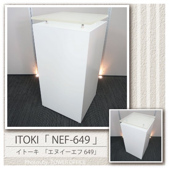 【カウンター・台・棚】【中古】<br>■イトーキ／NEF-649