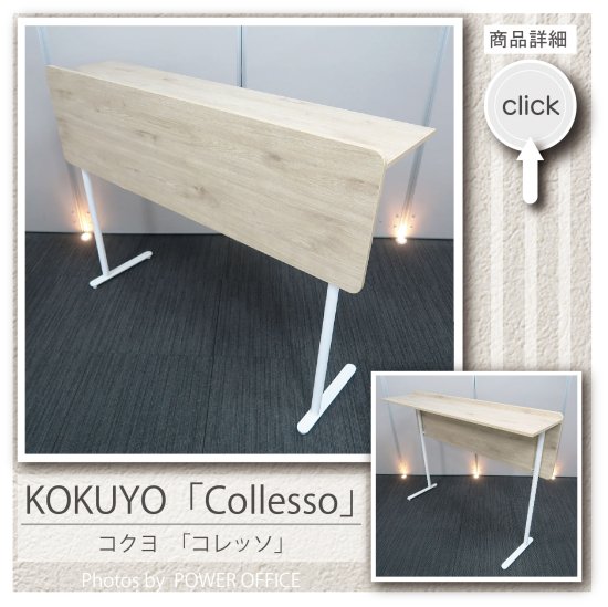 【カウンター】【エントランス】【棚／台】中古オフィス家具<br>■コクヨ／コレッソ