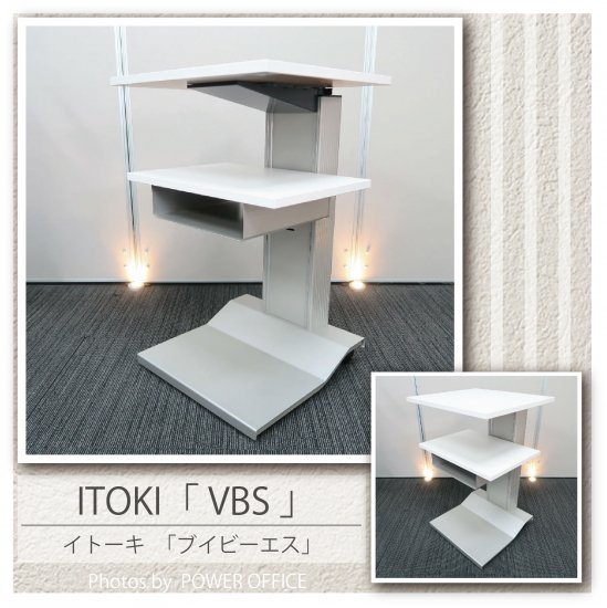 【電話台/プリンター台/プロジェクター台】【サイドデスクとしても】中古オフィス家具<br>■イトーキ／VBS（プロジェクター台 トレー付き）