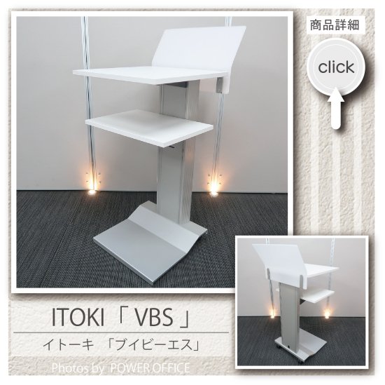 【多目的台】【演台・花台などにも】中古オフィス家具<br>■イトーキ／VBS（キャスター付き）