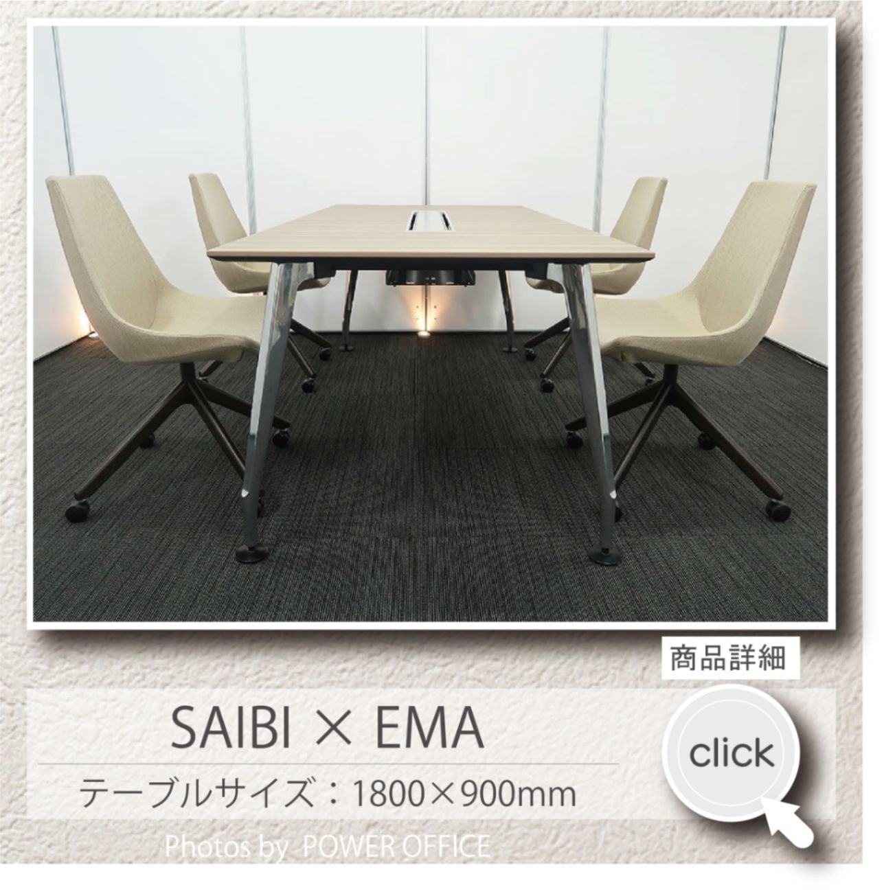 【会議テーブル+チェア④脚セット】<br>【応接】【会議】【ミーティング】【デスク代わり】等に。中古オフィス家具<br>■コクヨ／サイビ + SOGO（相合家具）／エマ