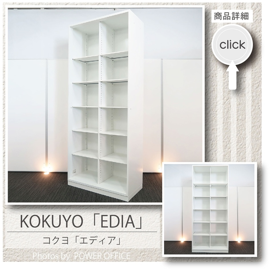 【収納キャビネット】中古オフィス家具<br>【オープン書庫（12マス）】<br>コクヨ／エディア