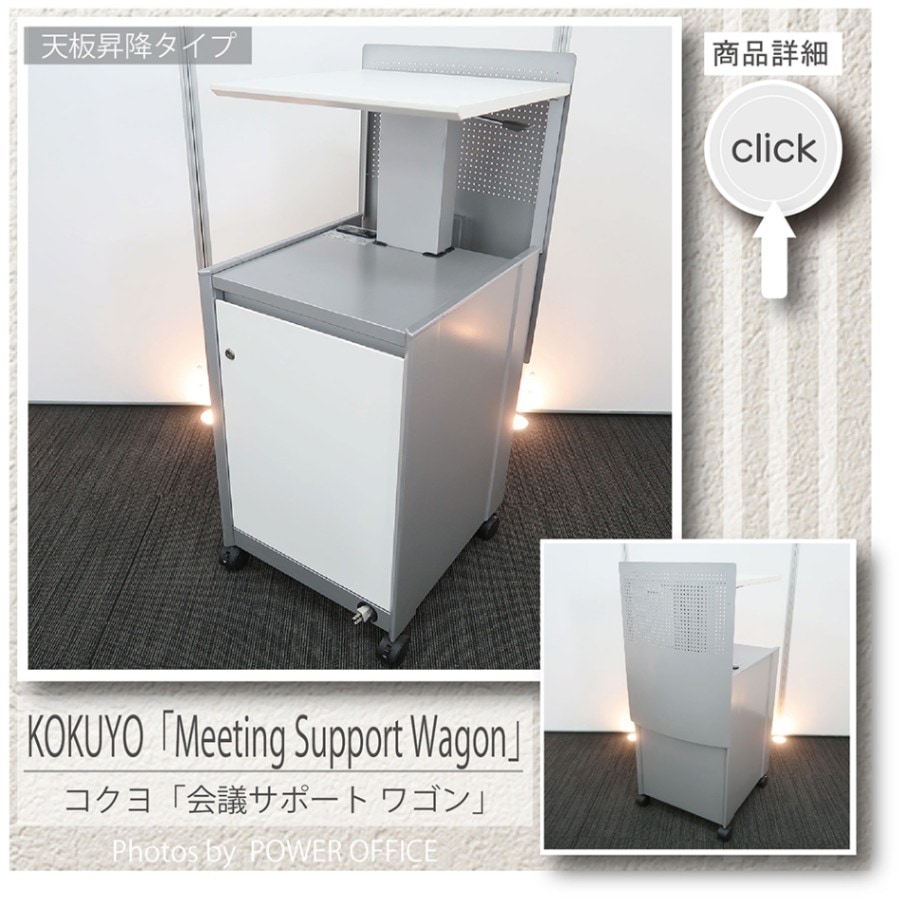 【多目的台（天板昇降式・コンセント＆コード付・キャスター付き）】中古オフィス家具<br>■コクヨ／会議サポートツール