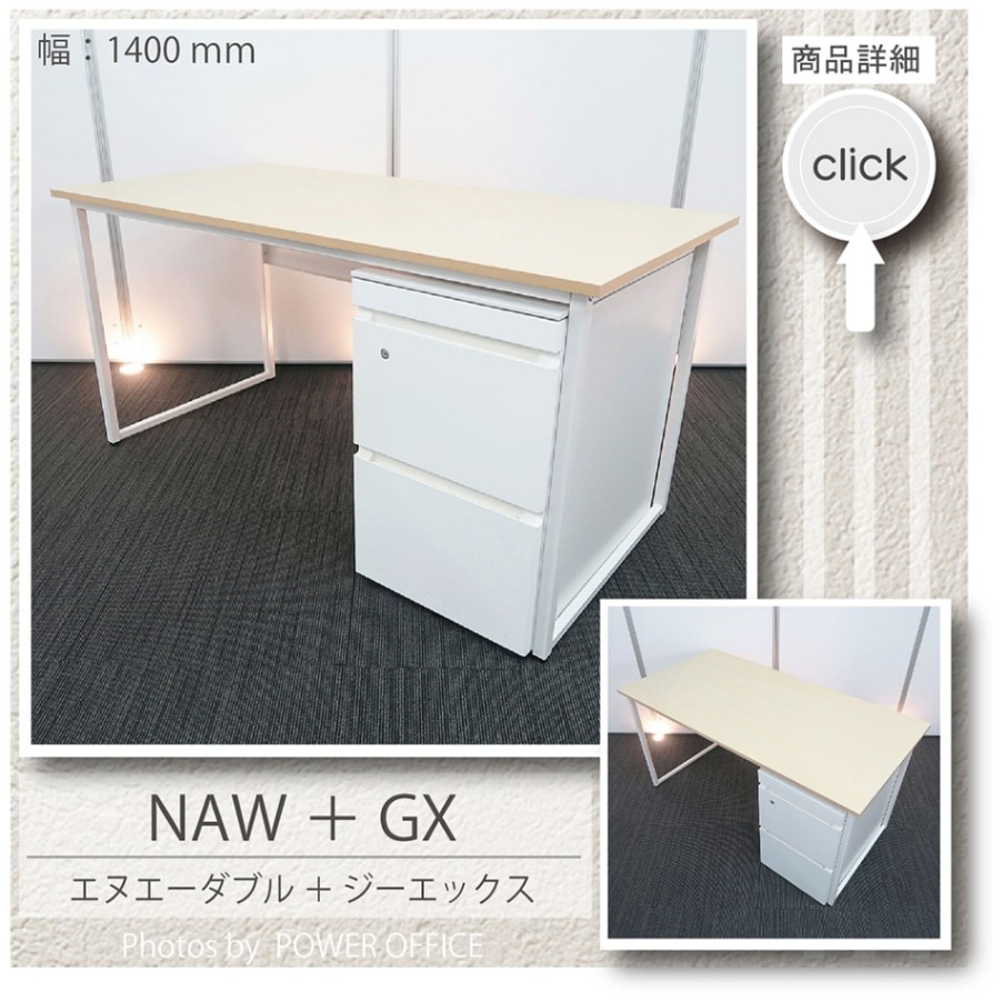 【オフィスデスク】【事務机】【平机＋ワゴンセット】<br>中古オフィス家具<br>■NAW ＋ GX