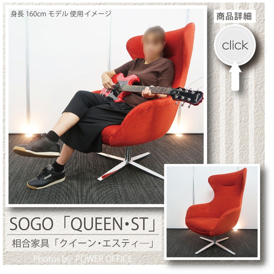 SOGOKAGU/相合家具　クィーンST　パーソナルチェア　展示品 高品質でお買い得。中古オフィス家具【チェア（イス/いす/椅子