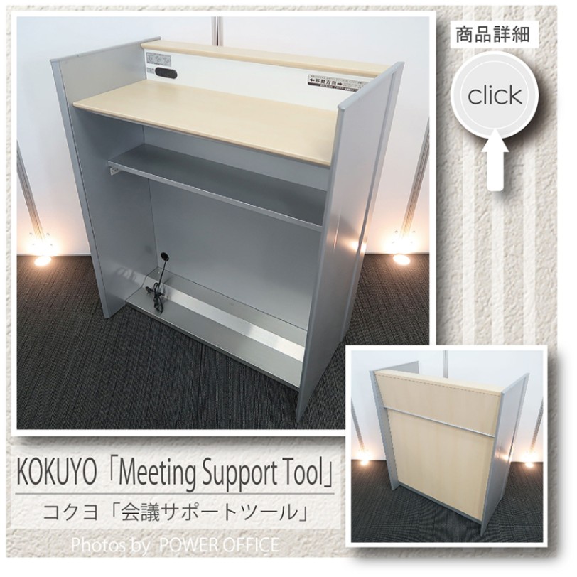 【多目的台】【演台】中古オフィス家具<br>■コクヨ／会議サポートツール