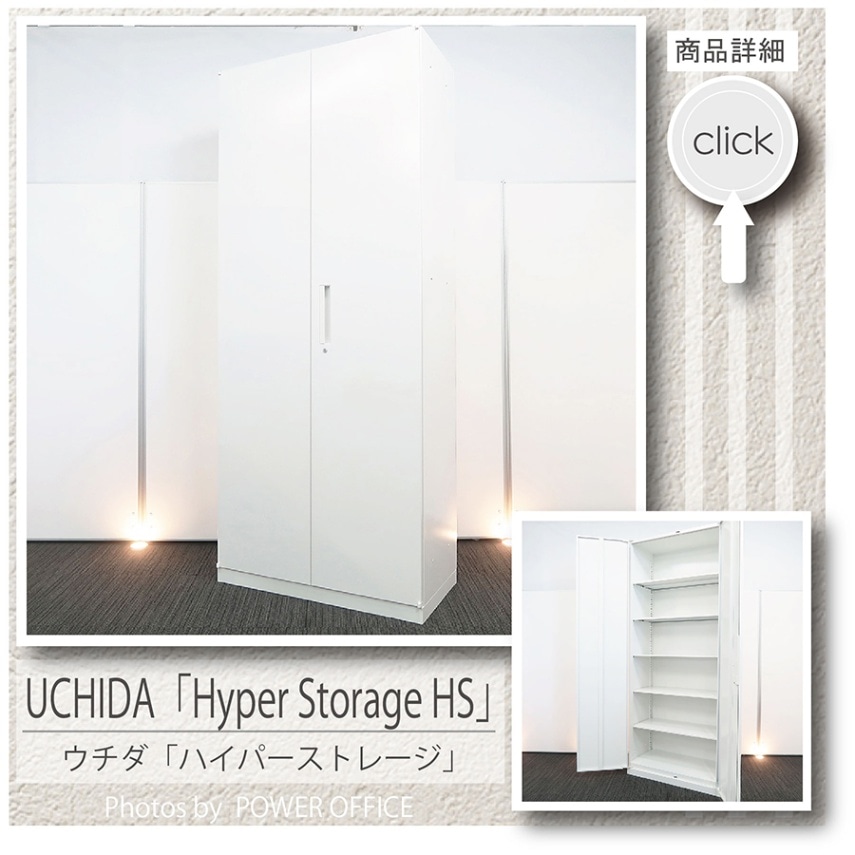 【収納キャビネット】中古オフィス家具<br>【両開き書庫】<br>■ウチダ／ハイパーストレージ HS