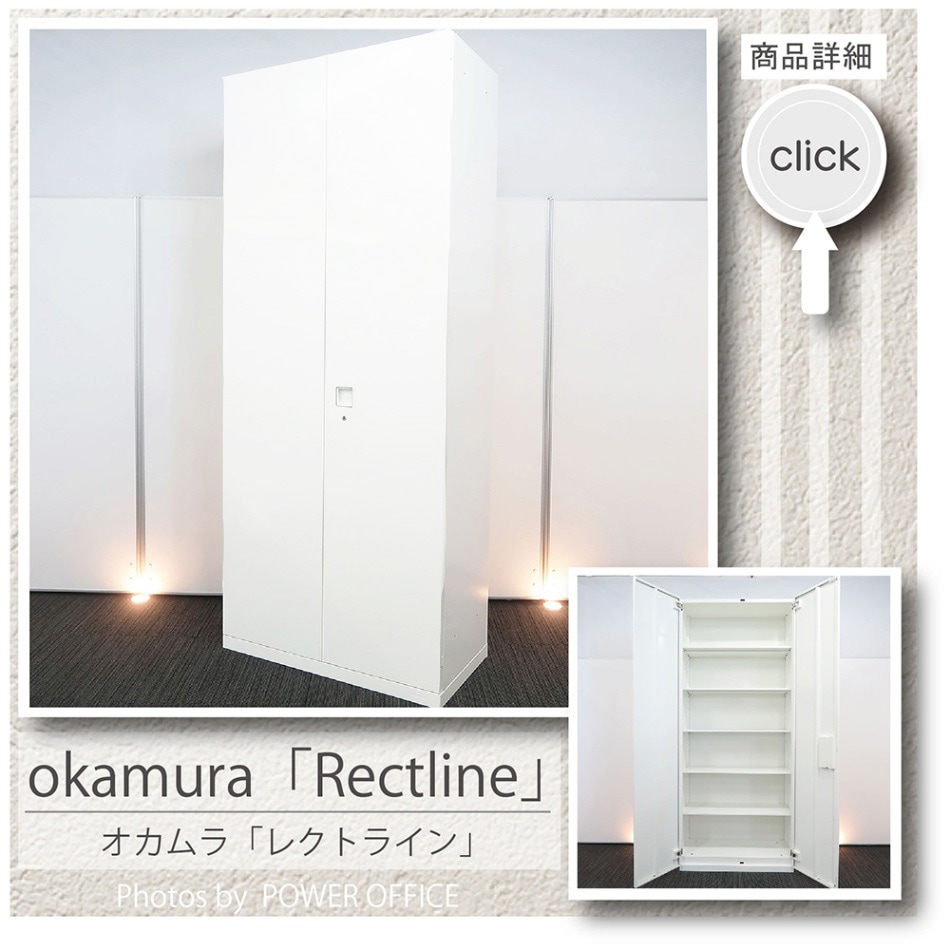 【収納キャビネット】中古オフィス家具<br>【両開き書庫】<br>■オカムラ／レクトライン