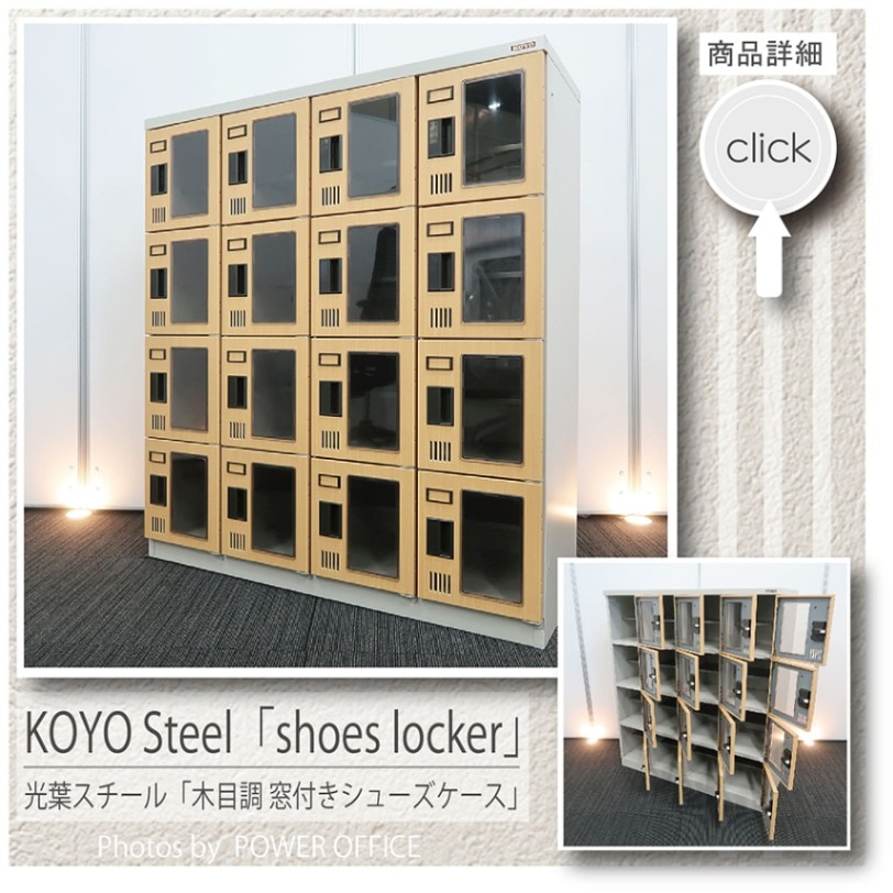 【ロッカー】中古オフィス家具<br>【シューズボックス・シューズロッカー（16人用）】<br>■光葉スチール／木目調窓付きシューズケース