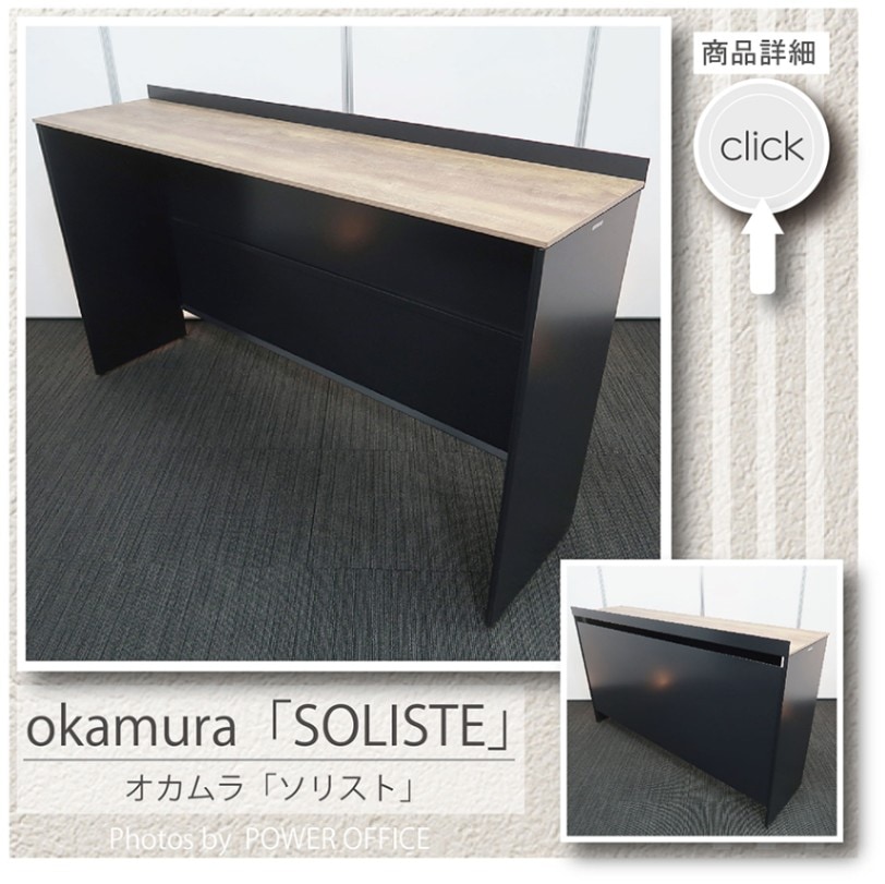 【カウンター】【ハイテーブル】中古オフィス家具 <br>■オカムラ／ソリスト