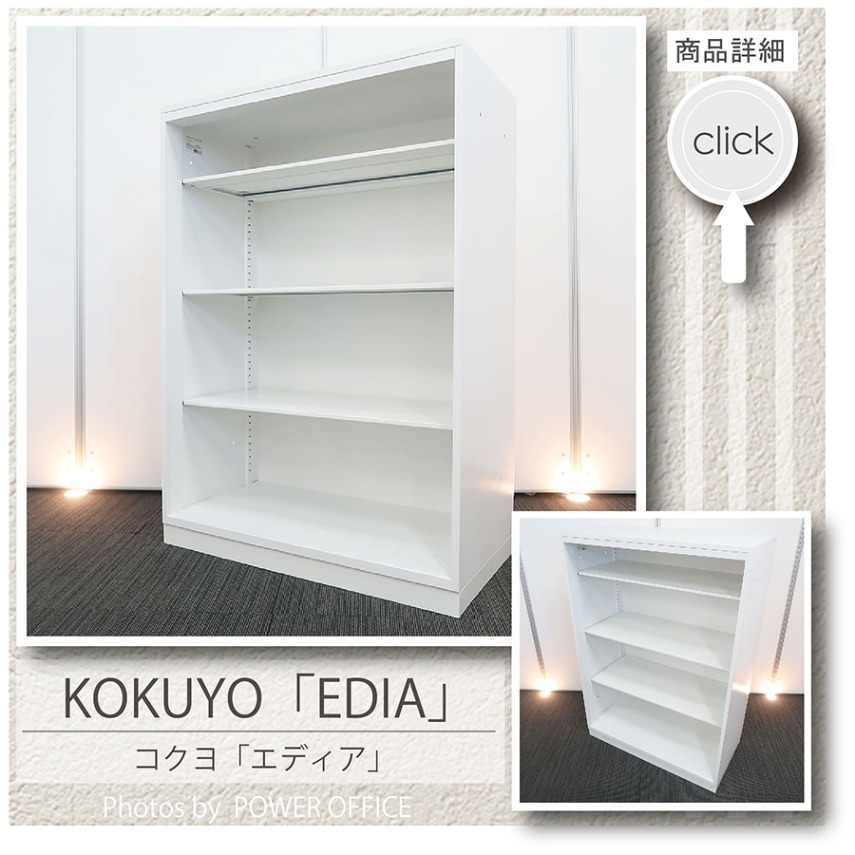 【収納キャビネット】中古オフィス家具<br>【４段オープン書庫（天板付き）】<br>■コクヨ／エディア