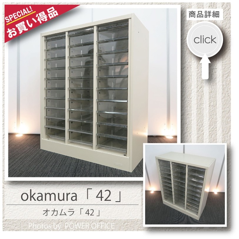 【収納キャビネット】中古オフィス家具<br>【プラスチック引き出し書庫】<br>■オカムラ／42