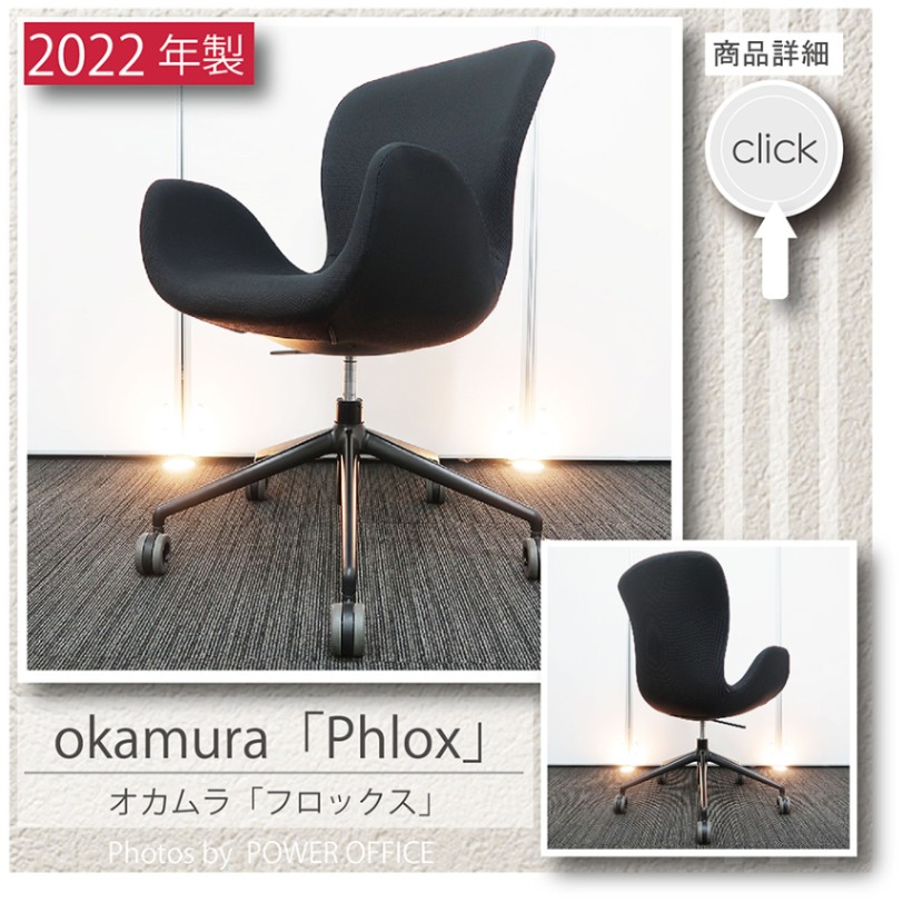 【オフィスチェア】【デザイナーズチェア】中古オフィス家具<br>■オカムラ／Phlox（フロックス）※ロッキング＆昇降機能付きタイプ