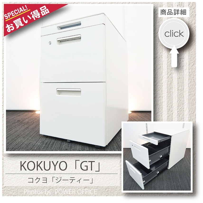 【３段ワゴン】中古オフィス家具<br>■コクヨ／GT