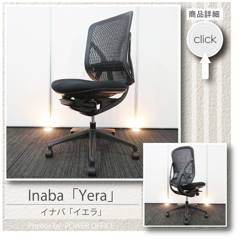 【オフィスチェア】中古オフィス家具<br>■イナバ／イエラ　※アームレスタイプ