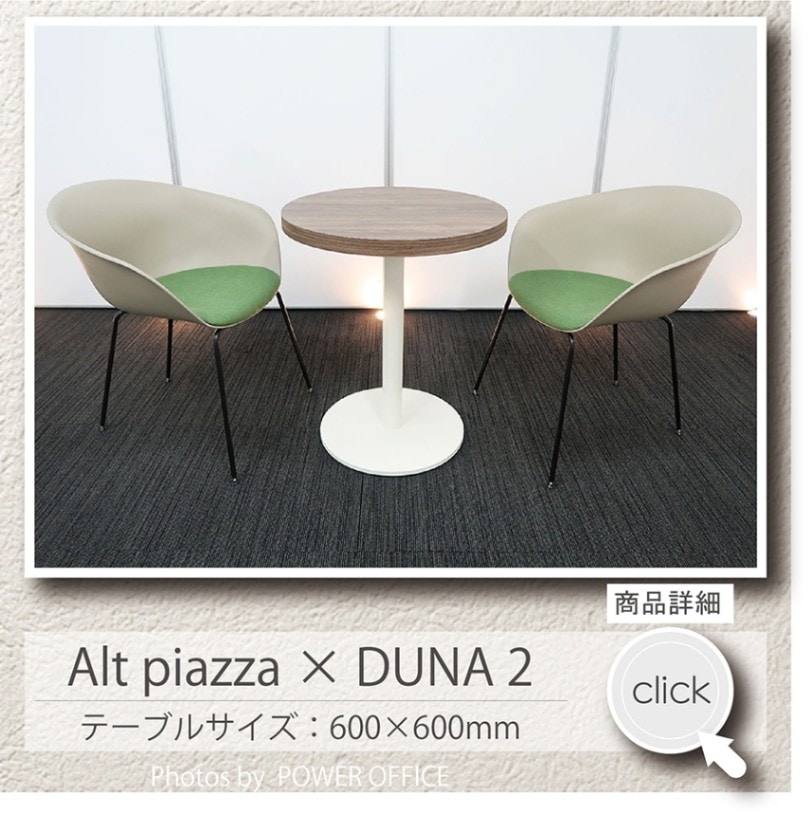 【テーブル＋チェア②脚セット】<br>【応接】【会議】【ミーティング】【デスク代わり】等に。中古オフィス家具<br>■オカムラ／アルトピアッツァ ＋ アルペール／デュナ２