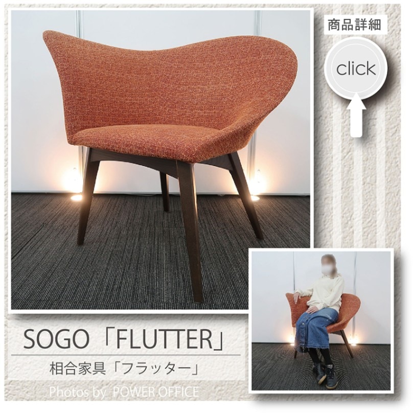 【オフィスチェア】【ラウンジチェア】【リビングチェア】中古オフィス家具<br>■SOGO（相合家具）／フラッター WD ※オレンジ色