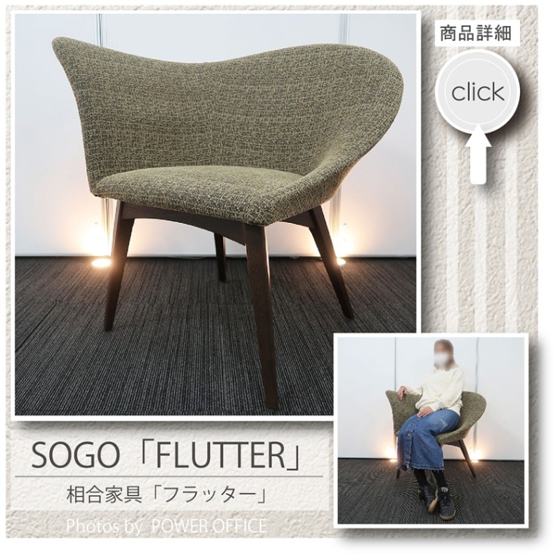 【オフィスチェア】【ラウンジチェア】【リビングチェア】中古オフィス家具<br>■SOGO（相合家具）／フラッター WD ※グリーン色