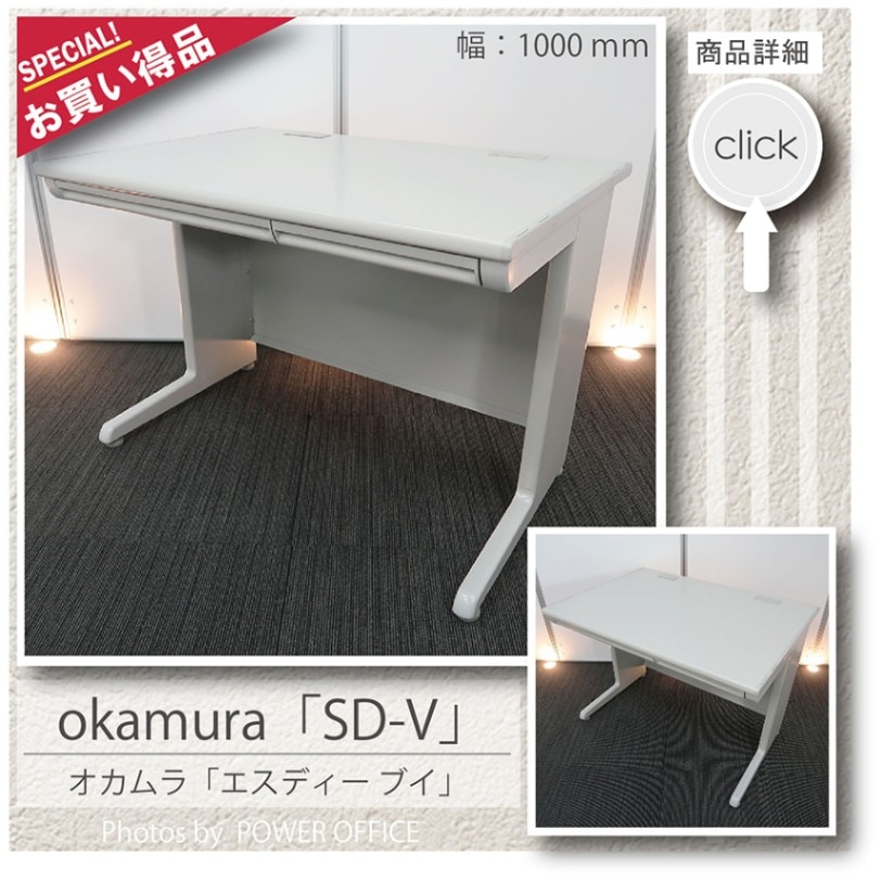 SD-V（エスディー ブイ）オカムラ オフィスデスク 平机 幅1000 中古 3526