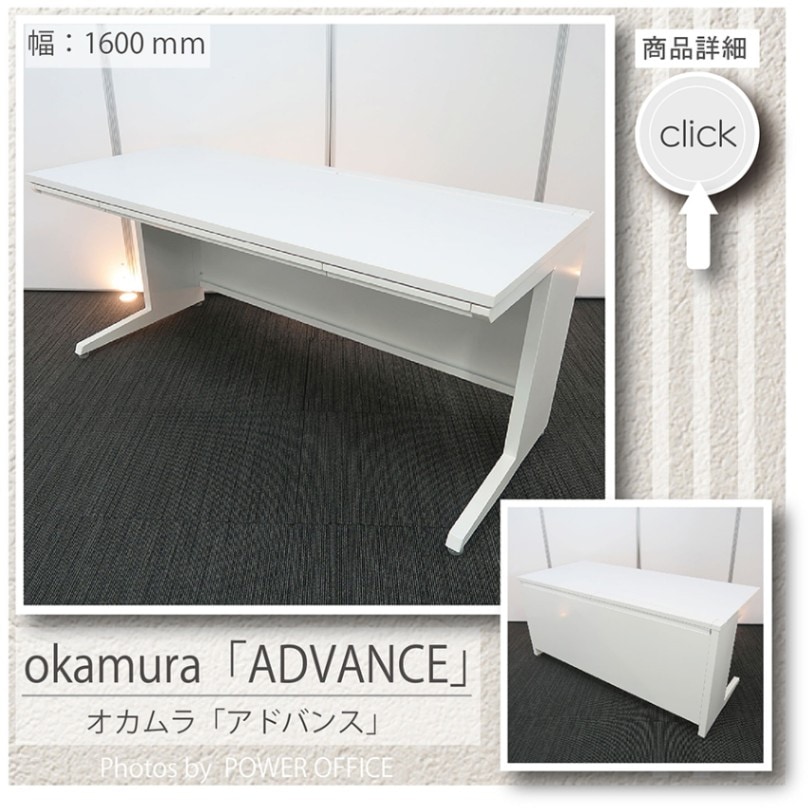 アドバンス オカムラ オフィスデスク 平机 幅1600 ホワイト 中古 3554