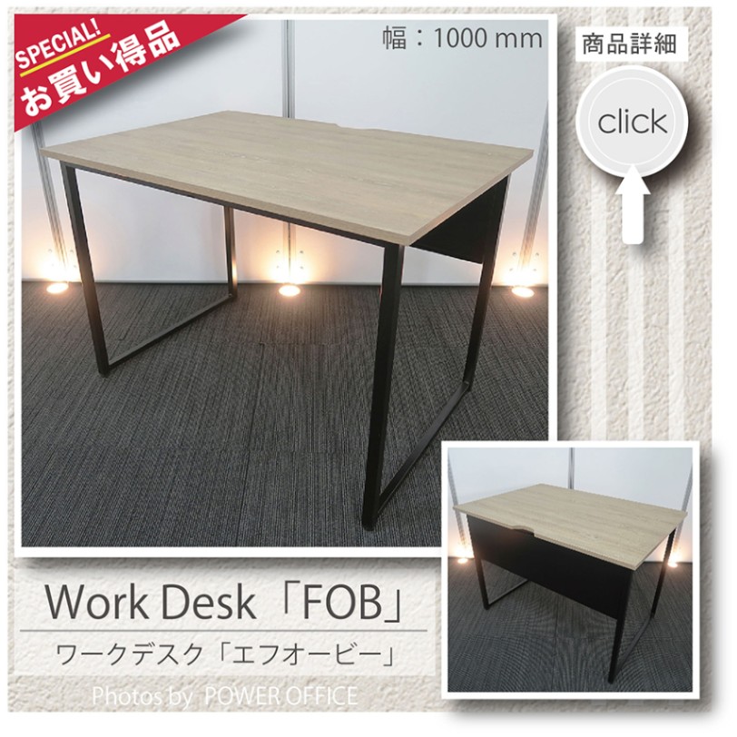 【オフィスデスク】【事務机】【平机】<br>中古オフィス家具<br>■FOB（エフオービー）