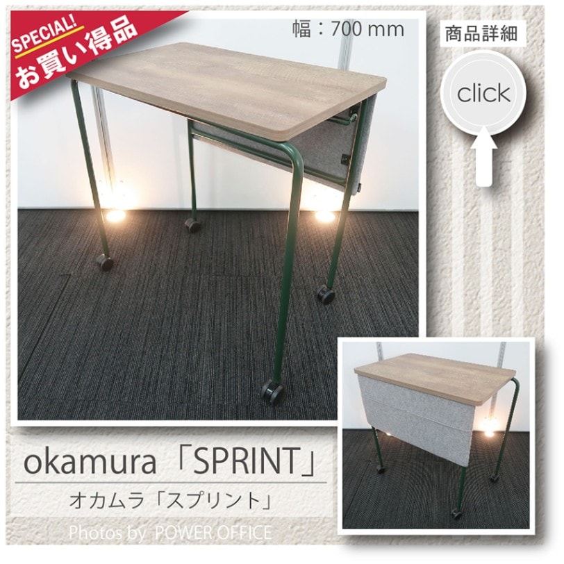 【オフィスデスク】【事務机】【平机】【テーブル】【台】中古オフィス家具<br>■オカムラ／スプリント