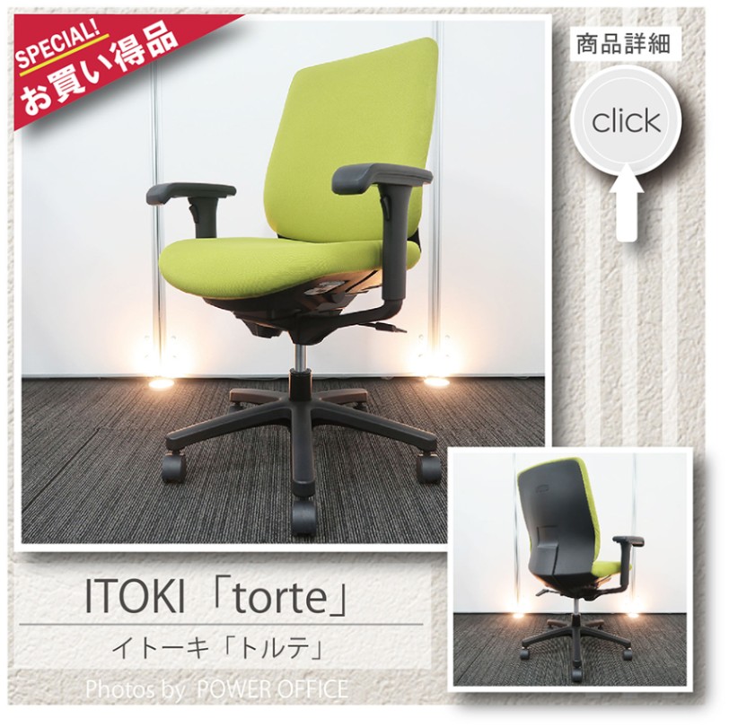 【オフィスチェア】中古オフィス家具<br>■イトーキ／トルテ ※ハイバック・可動アーム