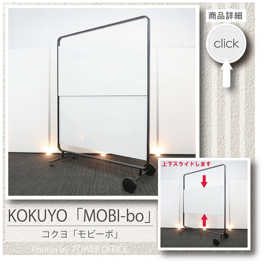 【ホワイトボード】中古オフィス家具<br>【ボード２分割、上下スライド式】<br>■コクヨ／MOBI-bo（ モビーボ ）