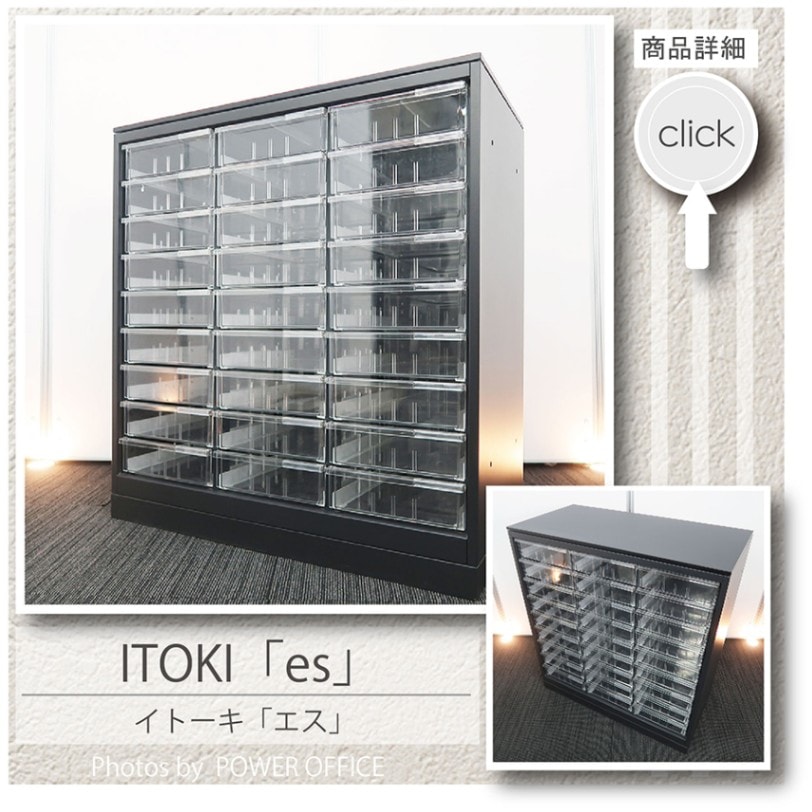 【収納キャビネット】中古オフィス家具<br>【プラスチック引き出し書庫（天板付き）】<br>■イトーキ／es（エス）※深型トレー