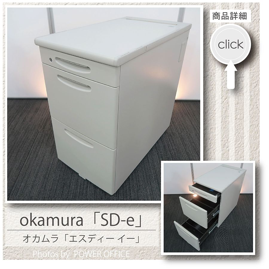 SD-e オカムラ 脇机 サイドデスク 中古 3644
