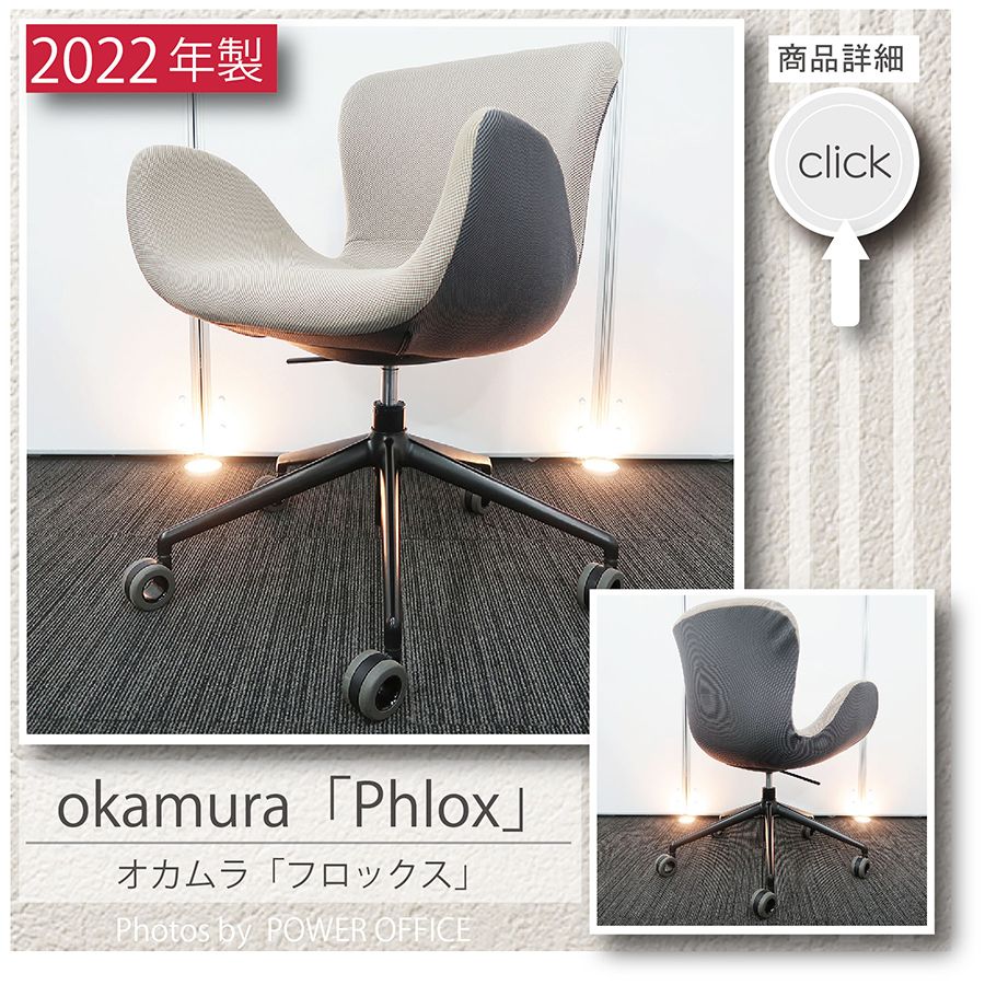 【オフィスチェア】【デザイナーズチェア】中古オフィス家具<br>■オカムラ／Phlox（フロックス）※ロッキング＆昇降機能付きタイプ