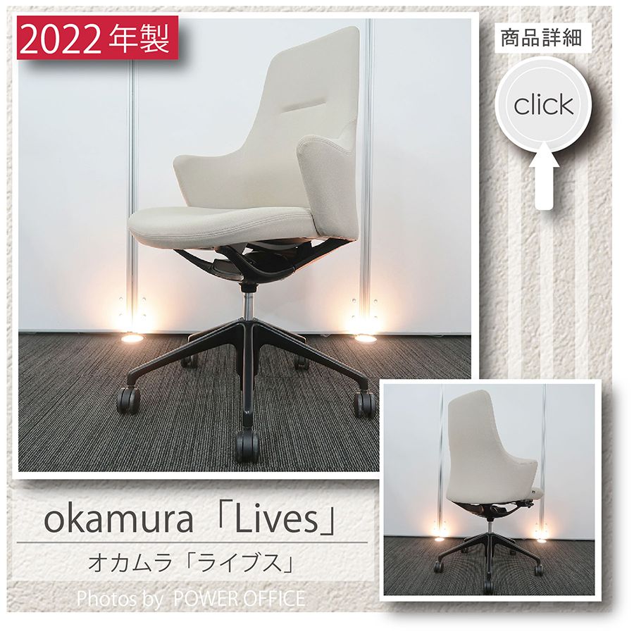 【オフィスチェア】中古オフィス家具<br>■オカムラ／ライブス（ワークチェア・ハイバック）※ベージュ色