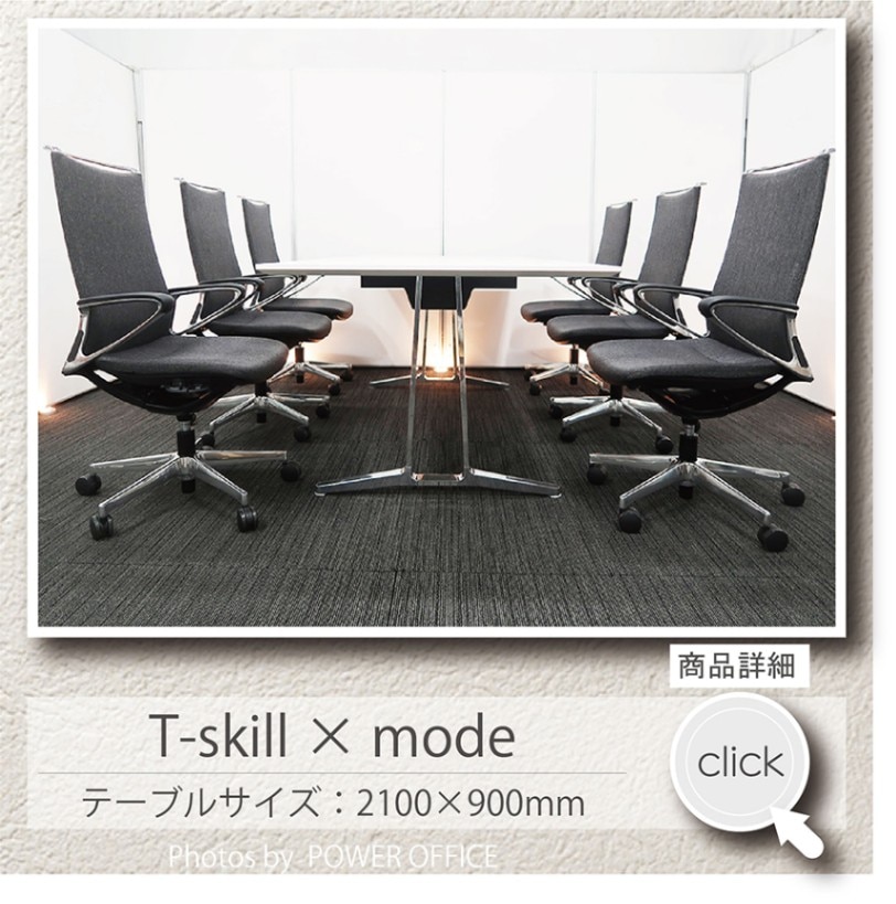 【会議テーブル+チェア⑥脚セット】<br>【応接】【会議】【ミーティング】【デスク代わり】等に。中古オフィス家具<br>■オカムラ／T-スキル + オカムラ／モード
