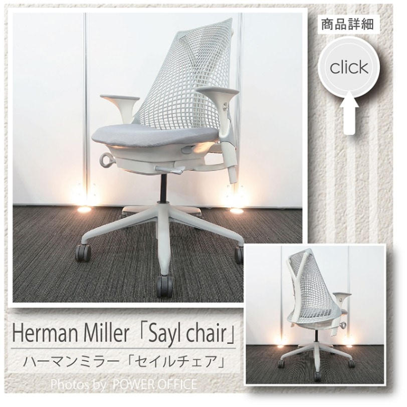 【未使用に近い】受注生産品 セイルチェア ポリッシュド 高品質でお買い得。中古オフィス家具【チェア（イス）】Herman Miller