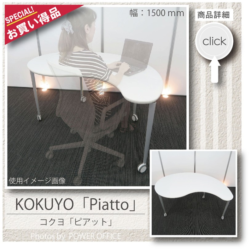 ピアット コクヨ オフィスデスク テーブル 中古 3684