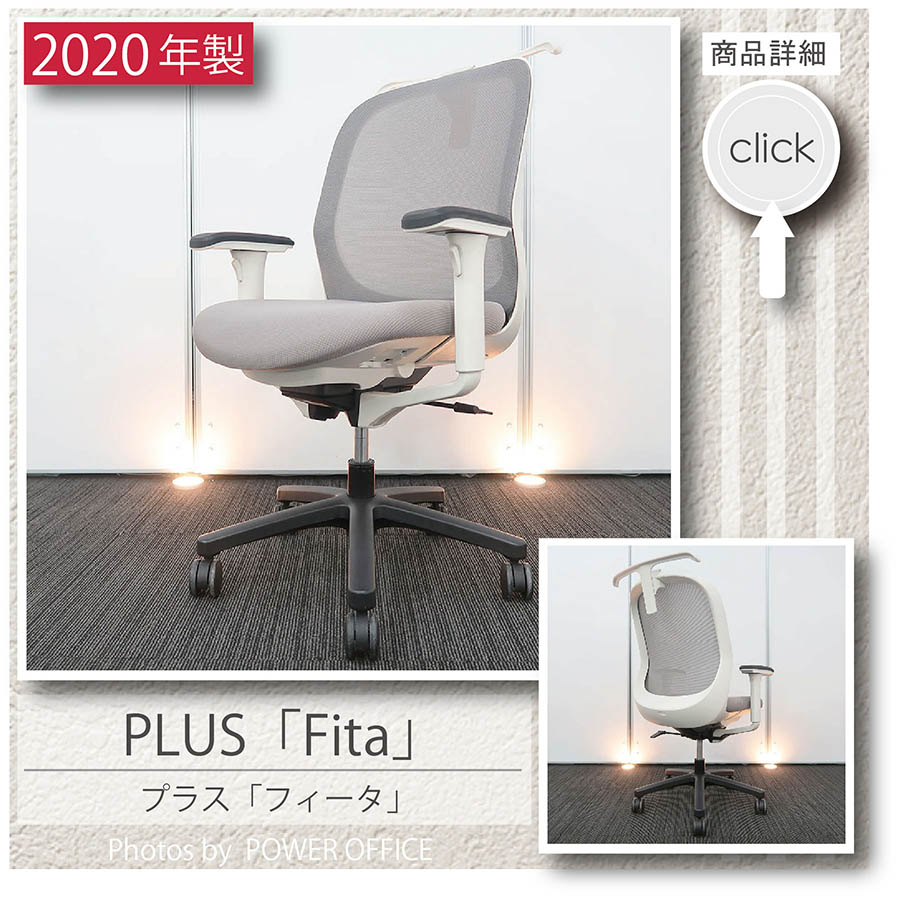 【オフィスチェア】中古オフィス家具<br>■プラス／フィータ（可動アーム）※ハンガー付き