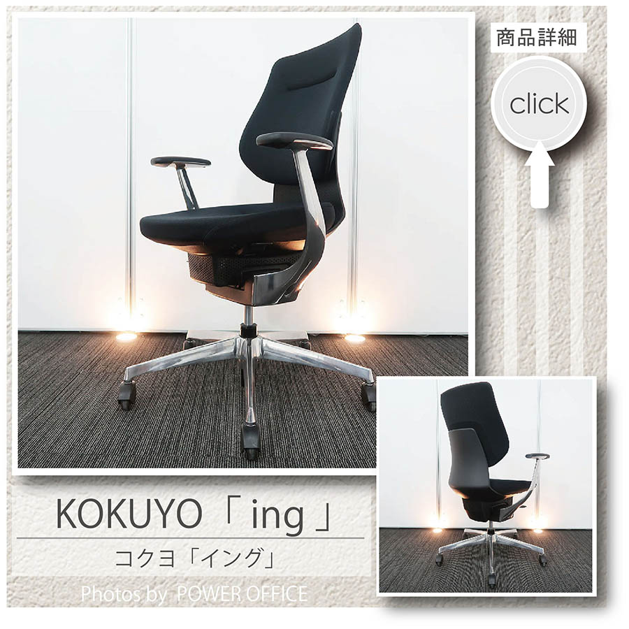 【オフィスチェア】中古オフィス家具<br>■コクヨ／ing（イング）バーチカルタイプ