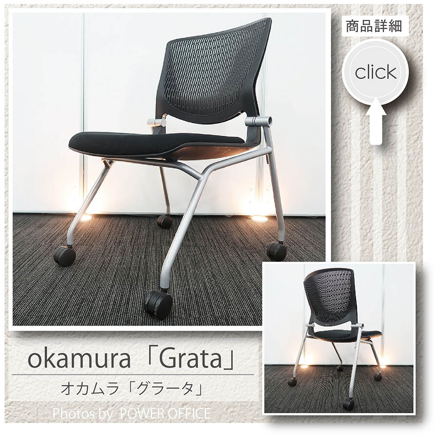 【オフィスチェア】【多目的チェア】中古オフィス家具<br>■オカムラ／グラータ