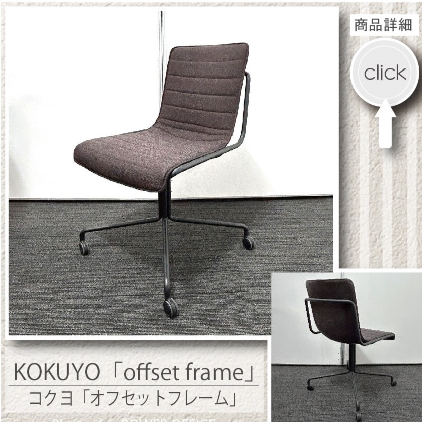 【オフィスチェア】中古オフィス家具<br>■コクヨ／デイズオフィス オフセットフレーム　アームなし