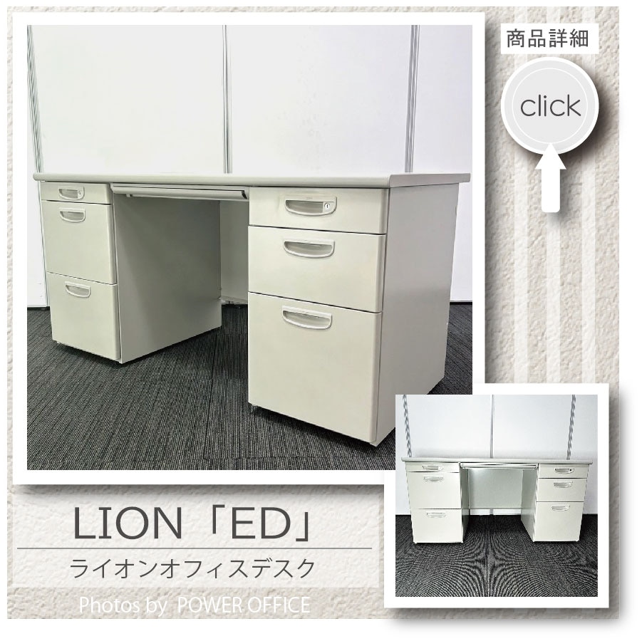 E D ライオン オフィスデスク 両袖机 W1400 中古 3760