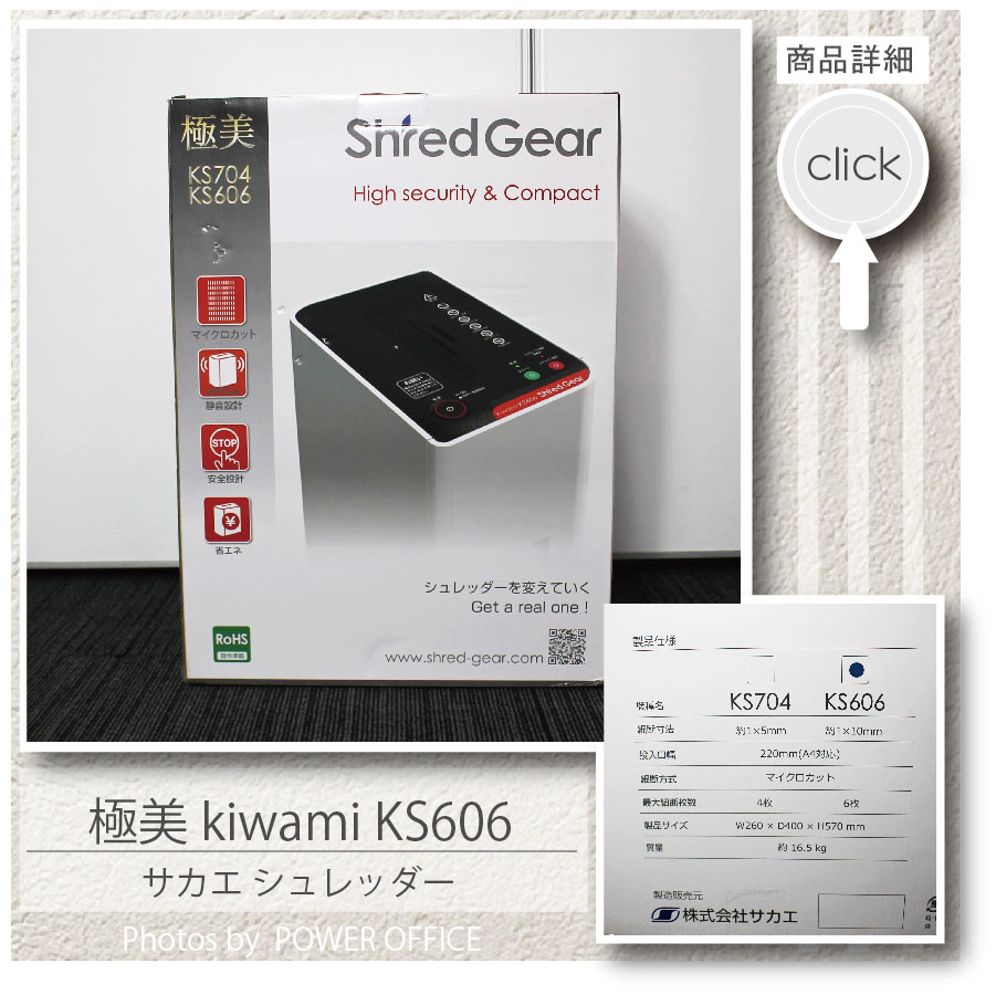 サカエ シュレッダー 極美 kiwami KS606　新品B級品