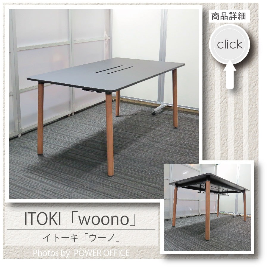 【会議テーブル】<br>【応接】【会議】【ミーティング】中古オフィス家具<br>■イトーキ／ウーノ　W1500