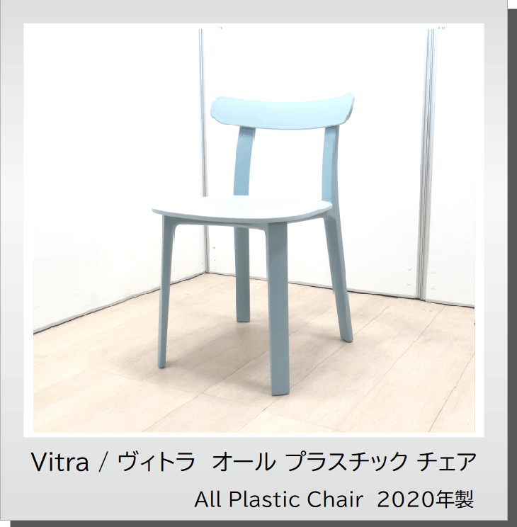 Vitra/ヴィトラAll Plastic/オールプラスチックチェア アイビーc Vitra
