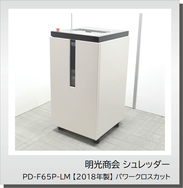中古オフィス家具 明光商会 MSシュレッダーシリーズ PD-F65P-LM 【2018年製】 パワークロスカット