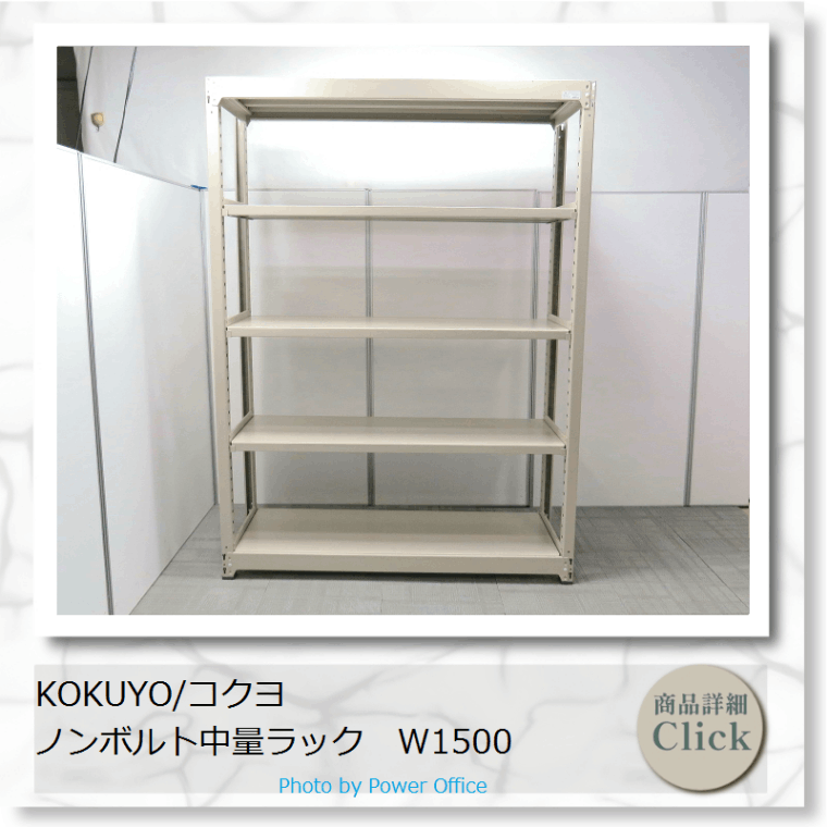 中古オフィス家具  コクヨ ノンボルト中量ラック　W1500