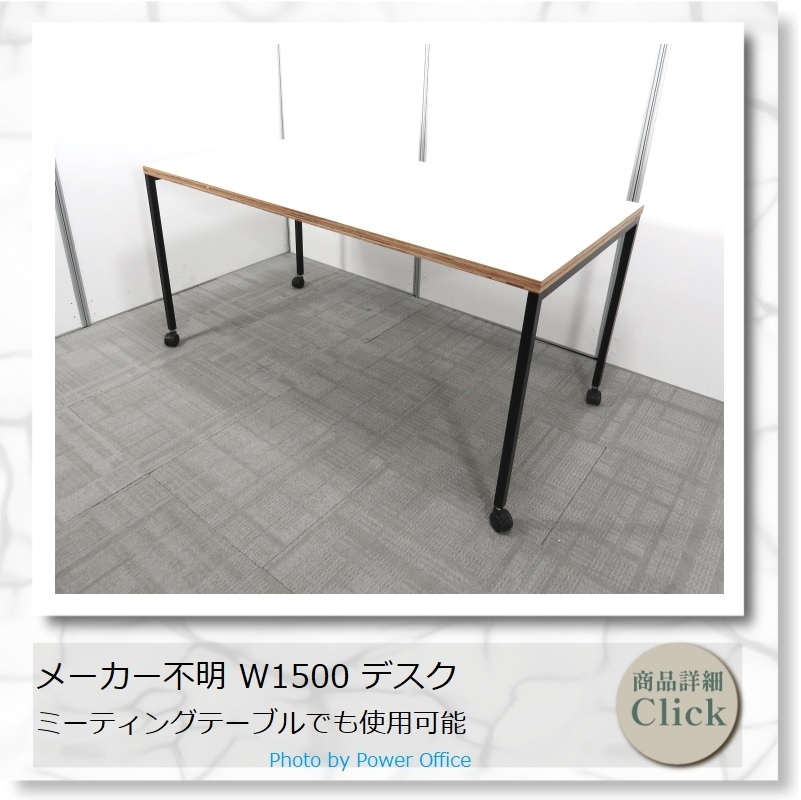 デスク メーカー不明 W1500 中古 3894