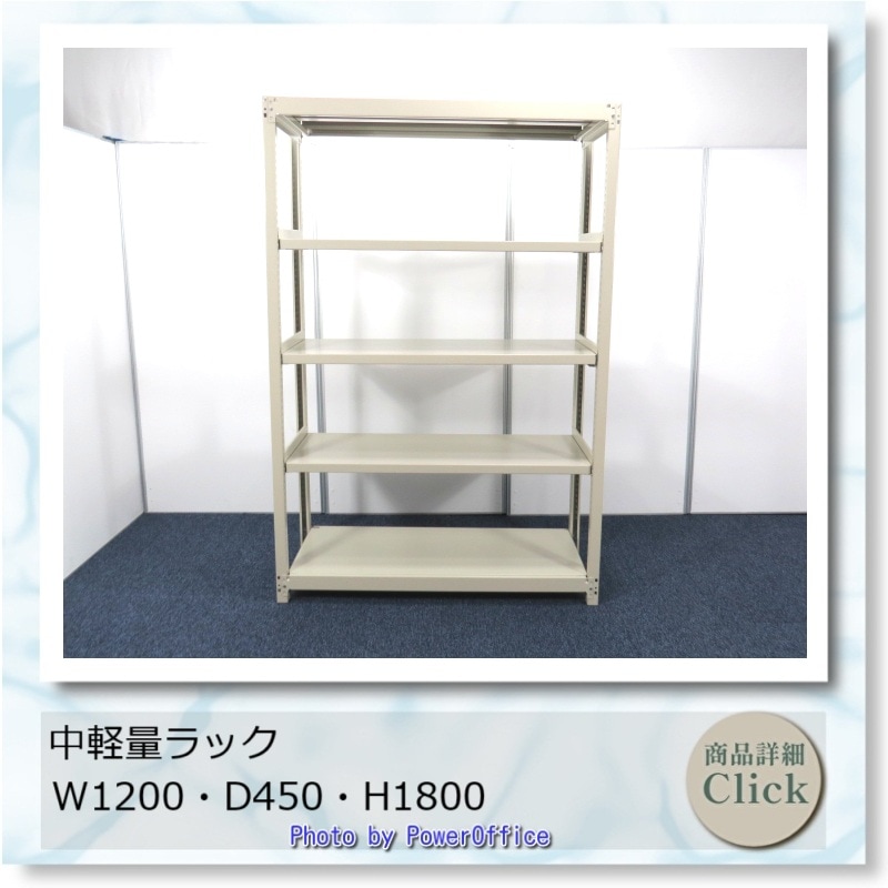 中古オフィス家具 メーカー不明 中軽量ラック W1200